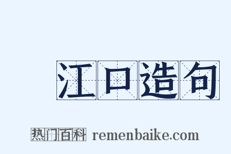潖江口造句是什么意思的图片